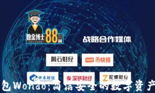 
以太坊錢包Wondo：簡潔安全的數(shù)字資產(chǎn)管理工具