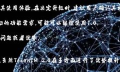 TokenIM 1.0與2.0的兼容性分析