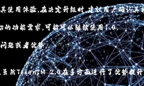 TokenIM 1.0與2.0的兼容性分析
keywordsTokenIM, 兼容性, 區(qū)塊鏈技術(shù)/keywords

在技術(shù)深度不斷演進的區(qū)塊鏈領(lǐng)域，TokenIM 作為一種數(shù)字資產(chǎn)管理解決方案，得到了廣泛應(yīng)用。隨著版本的迭代，從TokenIM 1.0到2.0的版本升級，用戶在使用時不可避免地會考慮它們之間的兼容性問題。本文將深入探討TokenIM 1.0與2.0之間的兼容性，包括它們的基本區(qū)別、功能變化、用戶體驗和升級策略等方面。

TokenIM 1.0與2.0的基本區(qū)別
TokenIM 1.0和2.0雖然都是同一品牌的產(chǎn)品，但它們在設(shè)計理念和技術(shù)架構(gòu)上存在顯著的區(qū)別。以下是這兩個版本的一些主要差異：

1. **用戶界面**：TokenIM 2.0的用戶界面經(jīng)過重新設(shè)計，更加簡潔直觀，提供了更好的用戶體驗。例如，導(dǎo)航更為清晰，功能按鈕的布局也經(jīng)過精心安排，使用戶能夠更方便地進行操作。

2. **功能擴展**：TokenIM 2.0引入了更多的功能，比如支持更多種類的數(shù)字資產(chǎn)、增強的安全措施以及更強的交易管理能力。這使得用戶在使用過程中，可以管理更廣泛的資產(chǎn)，并享受到更高的安全保障。

3. **性能**：TokenIM 2.0在性能上進行了，能夠更快地處理交易數(shù)據(jù)，提高系統(tǒng)的響應(yīng)速度。這對于需要頻繁交易的用戶來說，意味著更高效的使用體驗。

功能變化及其影響
對于用戶來說，了解TokenIM 1.0和2.0的功能變化至關(guān)重要。這些變化不僅影響用戶的操作方式，還可能對其資產(chǎn)管理策略產(chǎn)生影響。

1. **交易管理**：TokenIM 2.0在交易管理方面的功能更加強大，用戶可以便捷地查看自己所有資產(chǎn)的交易記錄，并能夠快速進行資產(chǎn)的轉(zhuǎn)賬和兌換。這一升級讓用戶在資產(chǎn)流動性方面得到了提升，能夠更靈活地進行資產(chǎn)配置。

2. **安全性增強**：在TokenIM 2.0中，安全性成為一個重要的關(guān)注點。新增了多重身份驗證、冷熱錢包分離等安全措施，極大地降低了被盜風(fēng)險。這對于數(shù)字資產(chǎn)的安全保護至關(guān)重要，能夠增加用戶的信任感。

3. **支持更多資產(chǎn)類型**：TokenIM 2.0支持的資產(chǎn)類型比1.0更多，包括了許多新興的數(shù)字貨幣和代幣。這一變化為用戶提供了更多的選擇，使他們能夠?qū)⑼顿Y組合多樣化。

用戶體驗的提升
用戶體驗是技術(shù)產(chǎn)品成功與否的關(guān)鍵因素之一。TokenIM 2.0在用戶體驗上的提升，主要體現(xiàn)在操作便捷性、信息獲取的即時性和用戶支持等方面。

1. **操作便捷性**：TokenIM 2.0設(shè)計了一系列用戶友好的功能，比如交易的一鍵操作、智能提示等，使得即便是新手用戶也能順利上手。這降低了用戶的學(xué)習(xí)成本，提高了使用的積極性。

2. **信息獲取**：TokenIM 2.0提供了實時市場數(shù)據(jù)，用戶可以方便地查看最新的市場動態(tài)。這種及時性的數(shù)據(jù)更新在進行數(shù)字資產(chǎn)交易時，顯得尤為重要，讓用戶能夠迅速做出決策。

3. **用戶支持**：TokenIM 2.0增加了用戶支持的渠道，包括在線客服、FAQ和用戶社區(qū)。從而提升用戶在使用過程中遇到問題的解決效率，增強用戶體驗。

升級策略的考量
對于TokenIM的用戶而言，決定是否升級到2.0版本是一個需要深思熟慮的過程。用戶需要考慮各自的使用習(xí)慣、技術(shù)適應(yīng)能力以及投資需求等多個因素。

1. **技術(shù)適應(yīng)性**：一些用戶可能在使用TokenIM 1.0時已經(jīng)培養(yǎng)了特定的操作習(xí)慣，如果他們選擇升級到2.0，可能需要時間來適應(yīng)新的操作界面和功能。因此，用戶應(yīng)評估自己的技術(shù)適應(yīng)能力。

2. **技術(shù)支持與兼容性**：對于正在使用TokenIM 1.0的用戶，如果其使用的某些插件或第三方服務(wù)尚未支持TokenIM 2.0，可能會影響其使用體驗。在決定升級時，建議用戶確認其相關(guān)的服務(wù)是否兼容新版。

3. **功能需求**：用戶還需結(jié)合自身的實際需求來決定是否升級。如果用戶已經(jīng)在1.0中實現(xiàn)了其主要的數(shù)字資產(chǎn)管理目標，并且沒有迫切的功能需求，可能可以繼續(xù)使用1.0。

4. **社區(qū)反饋**：了解其他用戶對TokenIM 2.0的反饋，可為決定是否升級提供參考。社區(qū)中的討論和評論可以揭示一些可能未考慮到的問題或者優(yōu)勢。

總結(jié)
在評估TokenIM 1.0與2.0的兼容性及其各自的優(yōu)劣時，用戶需要結(jié)合自身的使用需求、技術(shù)適應(yīng)性與未來的發(fā)展規(guī)劃來做出合理的決策。雖然TokenIM 2.0在多方面進行了優(yōu)勢提升，但選擇是否升級仍然需要謹慎。如果能夠充分理解這兩個版本的差異和特點，用戶自然能更好地管理自己的數(shù)字資產(chǎn)。