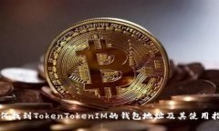 如何找到TokenTokenIM的錢包