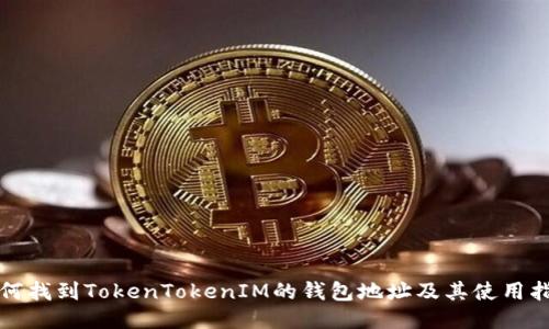 如何找到TokenTokenIM的錢(qián)包地址及其使用指南