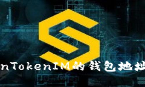 如何找到TokenTokenIM的錢(qián)包地址及其使用指南