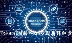 如何將TokenIM轉(zhuǎn)入BNB及其詳