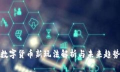 數(shù)字貨幣新玩法解析與未