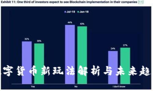 數(shù)字貨幣新玩法解析與未來趨勢
