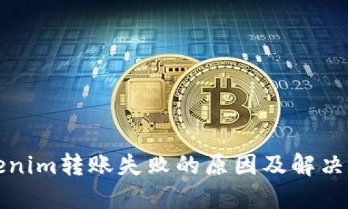 Tokenim轉賬失敗的原因及解決方法