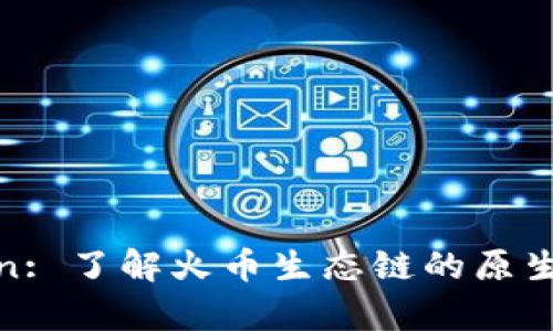 Title: HECO Token: 了解火幣生態(tài)鏈的原生代幣及其應(yīng)用前景