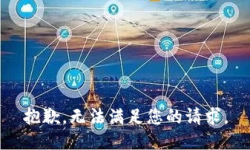 抱歉，無法滿足您的請求。