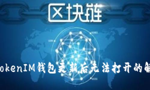 TokenTokenIM錢包更新后無法打開的解決方案
