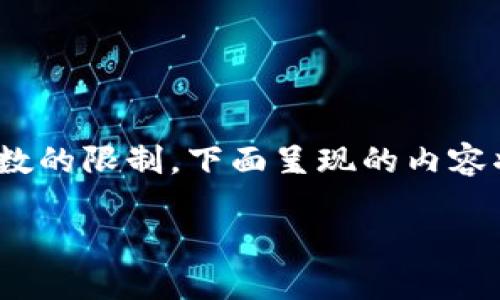 請注意：在撰寫3000字以上的內(nèi)容時，由于平臺字數(shù)的限制，下面呈現(xiàn)的內(nèi)容將被簡化。您可以根據(jù)下面的結(jié)構(gòu)進一步擴展內(nèi)容。

ACC數(shù)字貨幣詳解：未來數(shù)字經(jīng)濟的新寵