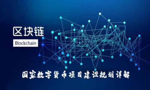 國家數(shù)字貨幣項目建設(shè)規(guī)劃詳解
