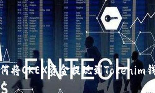 如何將OKEX資金提現(xiàn)到Tokenim錢包