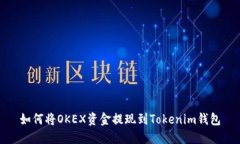 如何將OKEX資金提現(xiàn)到Tok