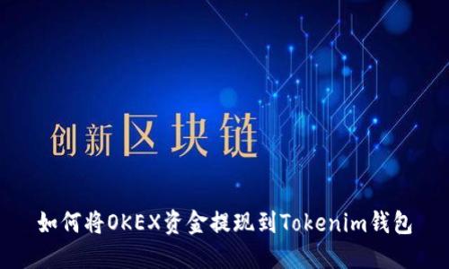 如何將OKEX資金提現(xiàn)到Tokenim錢包
