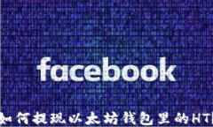 如何提現(xiàn)以太坊錢包里的