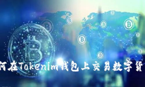 如何在Tokenim錢包上交易數(shù)字貨幣？