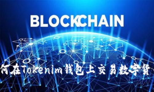 如何在Tokenim錢包上交易數(shù)字貨幣？