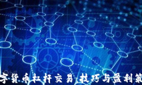 
數(shù)字貨幣杠桿交易：技巧與盈利策略