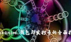  Tokenim 錢包群發(fā)打幣的全