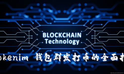  Tokenim 錢(qián)包群發(fā)打幣的全面指南