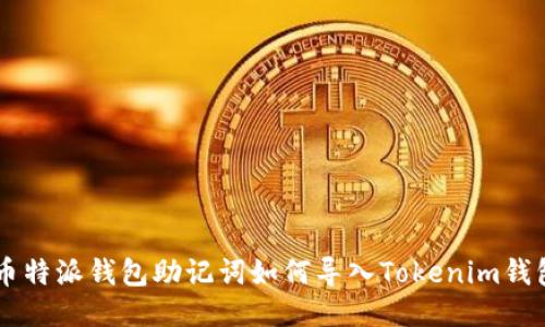 幣特派錢包助記詞如何導(dǎo)入Tokenim錢包
