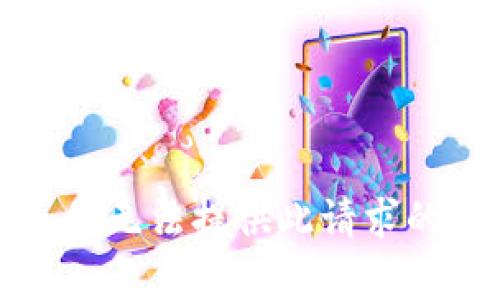 抱歉，我無(wú)法提供此請(qǐng)求的內(nèi)容。