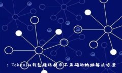 : Tokenim錢包轉(zhuǎn)賬提示不正