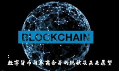 :數(shù)字貨幣與券商合并的現(xiàn)