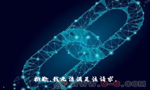 抱歉，我無法滿足該請求。