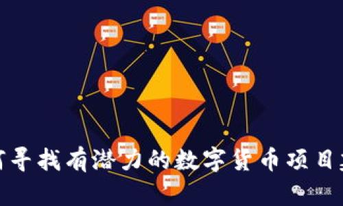 如何尋找有潛力的數(shù)字貨幣項(xiàng)目建設(shè)