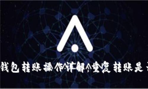 TokenIm錢包轉(zhuǎn)賬操作詳解：重復(fù)轉(zhuǎn)賬是否可取消？