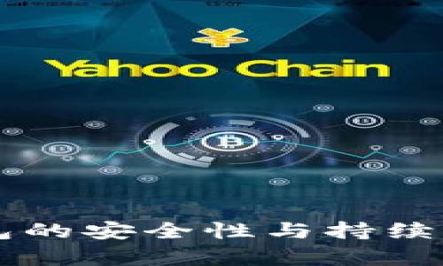 以太坊錢包的安全性與持續(xù)可用性分析