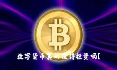 數(shù)字貨幣真的值得投資嗎