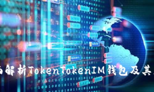 全面解析TokenTokenIM錢包及其應用