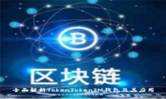 全面解析TokenTokenIM錢包及
