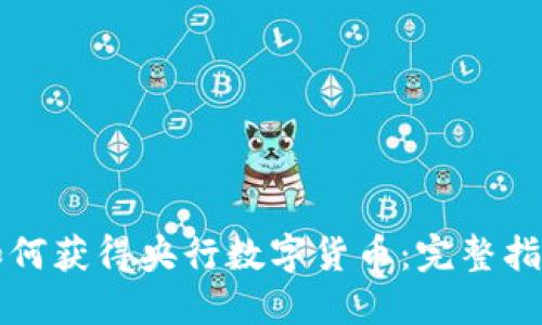 如何獲得央行數(shù)字貨幣：完整指南