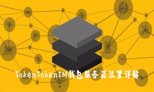 TokenTokenIM錢(qián)包服務(wù)器位置詳解