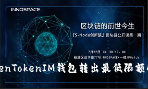 TokenTokenIM錢包轉(zhuǎn)出最低限額解析