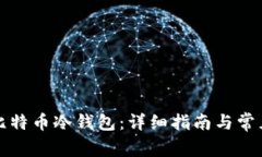 如何創(chuàng)建比特幣冷錢包：