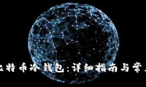 如何創(chuàng)建比特幣冷錢包：詳細(xì)指南與常見問題解答