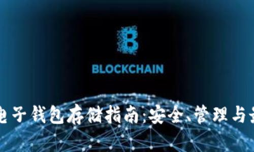 以太坊電子錢包存儲(chǔ)指南：安全、管理與最佳實(shí)踐