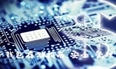 以太坊電子錢包存儲指南