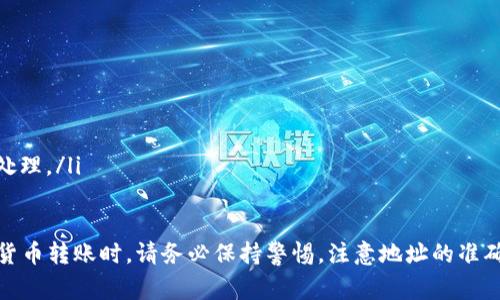    如何將歐易上的數(shù)字貨幣轉(zhuǎn)賬到Tokenim?  / 
 guanjianci  歐易, Tokenim, 轉(zhuǎn)幣  /guanjianci 

數(shù)字貨幣的流通性和易用性讓它們越來越受到投資者的喜愛，而不同的交易所和錢包之間的轉(zhuǎn)賬和交易也成為了第一步。近年來，很多用戶開始使用如歐易（OKEx）和Tokenim這樣的平臺進行數(shù)字貨幣的交易和管理。但如何將歐易平臺上的數(shù)字貨幣順利轉(zhuǎn)賬到Tokenim呢？接下來，我將詳細(xì)介紹這一過程的各個步驟，可能會遇到的問題，以及相關(guān)的注意事項。

1. 歐易平臺簡介

歐易（OKEx）是一個全球數(shù)字資產(chǎn)交易平臺，提供現(xiàn)貨交易、期貨交易、期權(quán)交易、永續(xù)合約以及其他金融衍生品。憑借其強大的技術(shù)背景，歐易為用戶提供了豐富多樣的交易選項、低交易費用和高流動性。用戶可以方便地在平臺內(nèi)進行交易、存取款和轉(zhuǎn)賬操作。

2. Tokenim平臺簡介

Tokenim是一個新興的數(shù)字資產(chǎn)交易平臺，以安全性、用戶友好界面和低手續(xù)費而著稱。它支持多種加密貨幣的交易，且致力于為用戶提供高效的幣幣轉(zhuǎn)賬和資產(chǎn)管理體驗。用戶在Tokenim上可以找到各種新興項目和趨勢幣種，進行投資和交易。

3. 從歐易轉(zhuǎn)幣到Tokenim的步驟

從歐易轉(zhuǎn)幣到Tokenim的過程簡單直觀，但有幾個步驟需要注意。以下是具體的步驟詳解：

h4步驟1: 登錄歐易賬戶/h4
首先，您需要用您的賬戶信息登錄歐易平臺。如果您還沒有賬戶，請首先注冊并完成身份驗證。這是確保轉(zhuǎn)賬安全的重要步驟。

h4步驟2: 獲取Tokenim的接收地址/h4
在Tokenim平臺上選擇您想要轉(zhuǎn)賬的數(shù)字貨幣，并找到該幣種的接收地址。一般來說，您可以通過在Tokenim的“充值”或“存入”部分找到該地址。請務(wù)必確認(rèn)地址的準(zhǔn)確性，因為轉(zhuǎn)賬后無法撤回。

h4步驟3: 選擇轉(zhuǎn)賬的幣種和數(shù)量/h4
返回到歐易平臺，在“資產(chǎn)”或“錢包”部分找到您想轉(zhuǎn)賬的幣種。點擊該幣種，然后選擇“提現(xiàn)”或“轉(zhuǎn)出”。在此界面上，您需要輸入Tokenim的接收地址和轉(zhuǎn)賬金額。

h4步驟4: 確認(rèn)轉(zhuǎn)賬信息/h4
在提交轉(zhuǎn)賬之前，仔細(xì)核對接收地址和金額是否正確。有些平臺可能會要求您輸入交易密碼或者通過手機驗證進行確認(rèn)。

h4步驟5: 等待轉(zhuǎn)賬完成/h4
點擊確認(rèn)后，您的轉(zhuǎn)賬請求將被處理。不同的幣種網(wǎng)絡(luò)確認(rèn)時間不同，通常情況下轉(zhuǎn)賬會在幾分鐘內(nèi)完成，也可能因網(wǎng)絡(luò)擁堵而有延遲，請耐心等待。

4. 轉(zhuǎn)賬中的常見問題

盡管從歐易到Tokenim的轉(zhuǎn)賬過程相對簡單，但在操作中用戶可能會遇到一些常見問題。以下是一些問題及其詳細(xì)解答：

h4問題1：轉(zhuǎn)賬失敗的原因是什么？/h4
轉(zhuǎn)賬失敗的原因有很多，包括但不限于以下幾點：
ul
  li接收地址錯誤：如果您輸入的Tokenim接收地址不正確，轉(zhuǎn)賬將無法成功。請務(wù)必核對。/li
  li網(wǎng)絡(luò)擁堵：如果使用的區(qū)塊鏈網(wǎng)絡(luò)當(dāng)前高負(fù)載，交易會被延誤，甚至可能被暫時拒絕。/li
  li資產(chǎn)限制：某些幣種在歐易上可能會有最低提現(xiàn)額度，如果未達到該額度，轉(zhuǎn)賬將無法完成。/li
  li安全驗證失敗：有些平臺需要額外的身份驗證步驟，如果未能完成這些步驟，轉(zhuǎn)賬也會失敗。/li
/ul

h4問題2：轉(zhuǎn)賬費用是多少？/h4
每個交易所的轉(zhuǎn)賬費用各不相同。一般情況下，歐易會根據(jù)網(wǎng)絡(luò)類型和幣種的不同，收取不同的提款手續(xù)費。常見的網(wǎng)絡(luò)例如比特幣、以太坊等，每種網(wǎng)絡(luò)的手續(xù)費也會有所不同，且可能因市場情況而變化。
要查看具體的轉(zhuǎn)賬費用，可以在歐易提現(xiàn)界面看到具體的費用信息。此外，Tokenim平臺也可能會對接收的資產(chǎn)收取一定的手續(xù)費，請在轉(zhuǎn)賬前確認(rèn)相關(guān)費用，以免超出預(yù)期。

h4問題3：轉(zhuǎn)賬的時間多久能到賬？/h4
轉(zhuǎn)賬到賬的時間取決于多個因素，包括：
ul
  li區(qū)塊鏈網(wǎng)絡(luò)的活躍程度：在網(wǎng)絡(luò)繁忙時，交易確認(rèn)將需要更長時間。一般情況下，比特幣的交易確認(rèn)時間為10分鐘，而以太坊的確認(rèn)時間通常為幾秒到幾分鐘。/li
  li礦工費的高低：如果您選擇了較低的礦工費，您的交易可能會被優(yōu)先級較高的交易所覆蓋，導(dǎo)致確認(rèn)延遲。/li
  liTokenim的處理時間：即使轉(zhuǎn)賬在網(wǎng)絡(luò)中被確認(rèn)，Tokenim的內(nèi)部處理也可能需要一些時間，進行到賬確認(rèn)。/li
/ul

h4問題4：在Tokenim沒有及時收到轉(zhuǎn)賬，要どう辦？/h4
如果您在Tokenim沒有及時收到轉(zhuǎn)賬，請首先按照以下步驟進行檢查：
ul
  li確認(rèn)轉(zhuǎn)賬狀態(tài)：請在歐易上查看轉(zhuǎn)賬的狀態(tài)，如果狀態(tài)顯示“已完成”，意味著轉(zhuǎn)賬已在區(qū)塊鏈上被確認(rèn)。/li
  li核對接收地址：確保您輸入的Tokenim接收地址確實正確，從而排除因地址錯誤導(dǎo)致轉(zhuǎn)賬失敗的可能性。/li
  li聯(lián)系客服：如果以上方法仍無法解決問題，建議盡快聯(lián)系Tokenim的客服團隊，提供轉(zhuǎn)賬的詳細(xì)信息（如TXID等），以便他們可以為您進行進一步的調(diào)查和處理。/li
/ul

綜上所述，從歐易平臺轉(zhuǎn)賬到Tokenim雖然是一個簡單的過程，但通過我們詳盡的介紹，相信您對整個流程和可能遇到的問題有了更深入的理解。在進行數(shù)字貨幣轉(zhuǎn)賬時，請務(wù)必保持警惕，注意地址的準(zhǔn)確性以及交易費用，以確保您的資金安全。