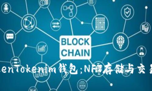 全面解析TokenTokenim錢包：NFT存儲與交易的最佳選擇
