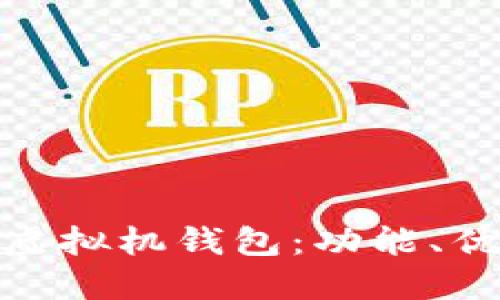 : 理解以太坊虛擬機錢包：功能、優(yōu)勢與使用技巧