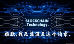 抱歉，我無(wú)法滿(mǎn)足這個(gè)請(qǐng)