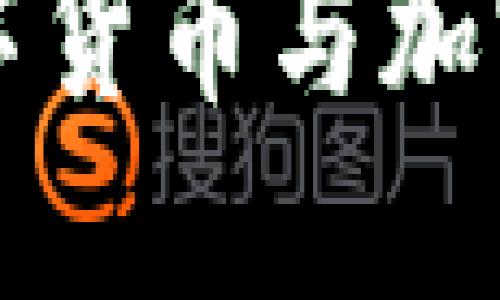 深入了解數(shù)字貨幣與加密經(jīng)濟(jì)的未來(lái)