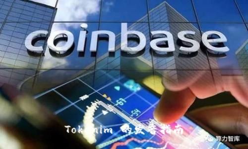 Tokenim 的發(fā)音指南