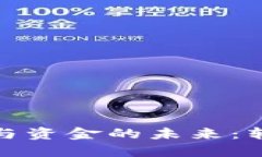 數字貨幣與資金的未來：