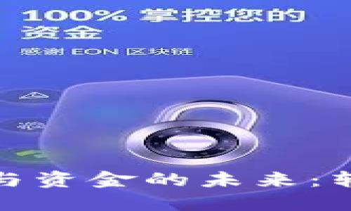 數(shù)字貨幣與資金的未來：轉(zhuǎn)型與挑戰(zhàn)